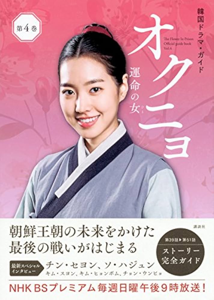 韓国ドラマ・ガイド オクニョ 運命の女 第4巻 (講談社MOOK 韓国